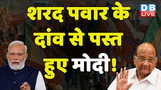 Sharad Pawar के दांव से पस्त हुए Modi ! Maharashtra NCP Political Crisis | Breaking News | #dblive
