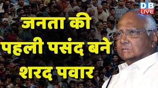 जनता की पहली पसंद बने Sharad Pawar | Maharashtra NCP Political Crisis | Ajit Pawar | #dblive
