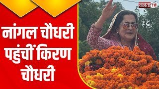 Haryana: नांगल चौधरी पहुंचीं Kiran Chaudhary, कार्यकर्ताओं ने ढोल नगाड़े बजाकर किया स्वागत