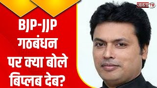 BJP-JJP गठबंधन को लेकर Haryana BJP प्रभारी Biplab Deb का बयान, सुनिए क्या कुछ कहा? | Janta Tv