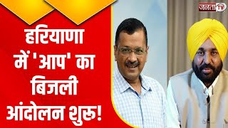 CM Arvind Kejriwal In Panchkula: हरियाणा में AAP का चुनावी 'शंखनाद' | Janta Tv Haryana