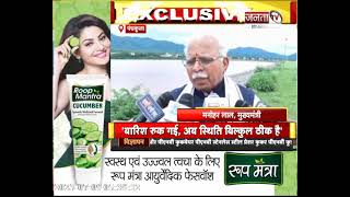 CM Manohar Lal ने कौशल्या डैम का किया निरीक्षण, सुनिए क्या कुछ कहा...Janta TV Haryana