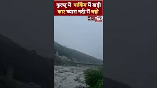 Shorts: कुल्लू में  पार्किंग में खड़ी कार ब्यास नदी में बही || Himachal Landslide | Janta Tv