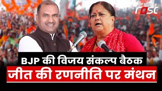 Rajasthan Election: आगामी चुनाव में जीत को लेकर  BJP बनाएगी रणनीति, आज से दो दिवसीय विजय संकल्प बैठक