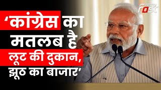 Congress का मतलब हैं लूट की दुकान, झूठ का बाजार- Narendra Modi | Bikaner | Rajasthan