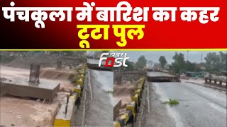 पंचकूला में जारी बारिश का कहर, पिंजौर - नालागढ़ रोड पर बहा पुल | Haryana | Breaking News | Khabarfast