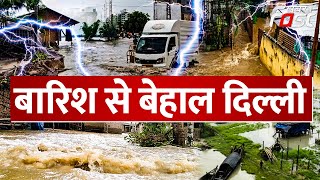 Delhi Heavy Rain: बारिश से बेहाल दिल्ली, पानी में डूबी सड़कें  | Delhi | Monsoon Alert |