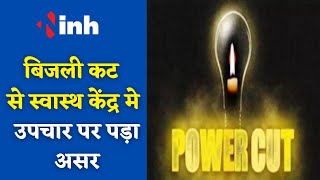 Manendragarh Electricity Cut : बिजली की अवैध कटौती से सामुदायिक स्वास्थ्य केंद्र में लोग परेशान |
