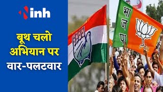 BJP और Congress के बीच आरोप प्रत्यारोप,Amarjeet Bhagat का बड़ा बयान, Booth Chalo अभियान पर वार-पलटवार