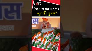 PM Modi- 'कांग्रेस का मतलब लूट की दुकान' #shortsvideo