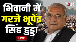 ???? Live || भिवानी में गरजे Bhupinder Singh Hooda || Haryana Congress