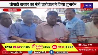 Kota News | लैंडमार्क सिटी में जयपुर की तर्ज पर विकसित की चौपाटी, मंत्री धारीवाल ने किया शुभारंभ