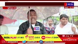 Sumerpur Weather News | ग्रामीण क्षेत्रों मे तेज बारिश का दौर जारी, सुरक्षित स्थानों पर रहने की अपील