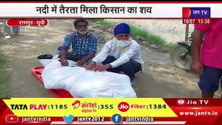 Rampur News |  नदी में तैरता मिला किसान का शव, तीन दिन से लापता था किसान | JAN TV