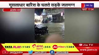 Ajmer News | अस्पताल सहित रेलवे स्टेशन में भरा पानी, मूसलाधार बारिश के चलते सड़कें जलमग्न