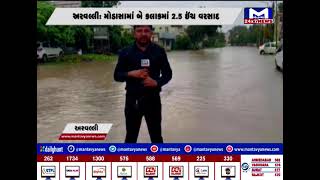 Aravalli મોડાસામાં બે કલાકમાં 2.5 ઇંચ વરસાદ | MantavyaNews