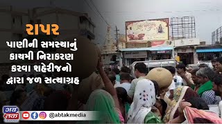 રાપર : પાણીની સમસ્યાનું કાયમી નિરાકરણ કરવા શહેરીજનો દ્વારા જળ સત્યાગ્રહ