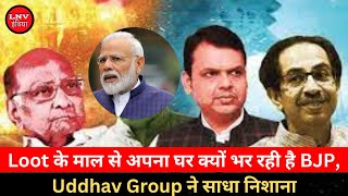 Maharashtra Politics: लूट के माल से अपना घर क्यों भर रही है BJP,Uddhav Group ने साधा निशाना