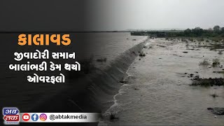 કાલાવડ: જીવાદોરી સમાન બાલાંભડી ડેમ થયો ઓવરફલો