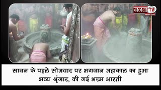 Sawan के पहले सोमवार पर भगवान Mahakal का हुआ भव्य श्रृंगार, की गई भस्म आरती | Janta TV