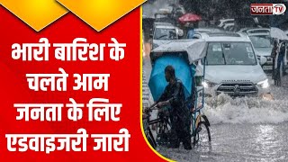 Breaking News : भारी बारिश के चलते Haryana सरकार ने जारी की आम जनता के लिए एडवाइजरी