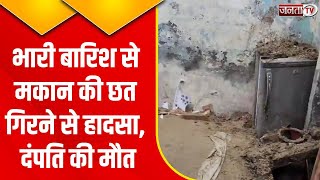 Karnal : सागा गांव में मकान की छत गिरने से हादसा, मलबे में दबने से दंपति की मौत, 4 बच्चों की बची जान