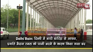 Delhi Rain: Delhi में भारी बारिश से आफत, Pragati Maidan Tunnel को पानी भरने के कारण किया गया बंद