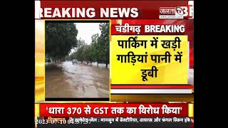 Chandigarh: जल प्रलय में डूबा हरियाणा सचिवालय, पार्किंग में खड़ी गाड़ियां पानी में डूबी || Janta TV