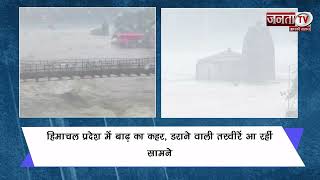 हिमाचल प्रदेश में बाढ़ का कहर, डराने वाली तस्वीरें आ रहीं सामने | Janta TV
