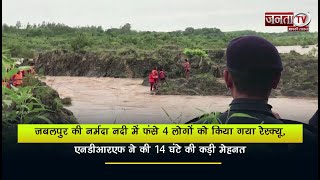 जबलपुर की नर्मदा नदी में फंसे 4 लोगों को किया गया रेस्क्यू, एनडीआरएफ ने की 14 घंटे की कड़ी मेहनत