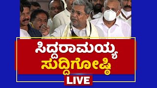 LIVE : ಅನ್ನ ಭಾಗ್ಯ ಯೋಜನೆ ಜಾರಿ ಸಿದ್ದು ಸುದ್ದಿಗೋಷ್ಠಿ  | News 1 Kannada