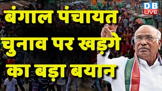 West Bengal Panchayat Election पर Mallikarjun Kharge का बड़ा बयान | Digvijaya Singh | BJP #dblive