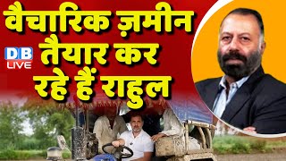 वैचारिक ज़मीन तैयार कर रहे हैं राहुल | Rahul Gandhi with farmers in Haryana, Sonipat | modi | #dblive