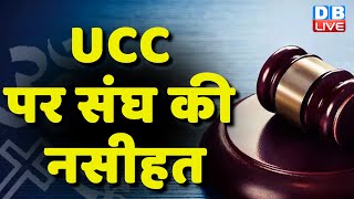 Uniform Civil Code पर संघ की नसीहत | Modi Sarkar | Sushil Kumar Modi | BreakingNews | #dblive