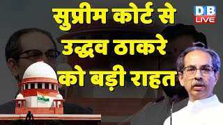 Supreme Court से Uddhav thackeray को बड़ी राहत | Shivsena News | Eknath Shinde | Breaking | #dblive