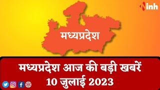 सुबह सवेरे मध्यप्रदेश | MP Latest News Today | Madhya Pradesh की आज की बड़ी खबरें | 10  July 2023