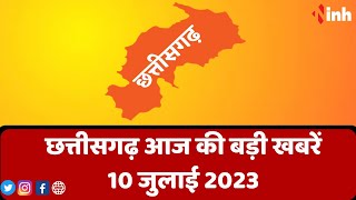 सुबह सवेरे छत्तीसगढ़ | CG Latest News Today | Chhattisgarh की आज की बड़ी खबरें | 10  July 2023
