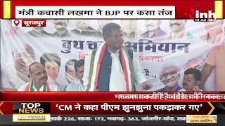 Chhattisgarh News: Kawasi Lakhma ने BJP पर कसा तंज, BJP करती हैं Congress की नकल....