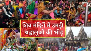 Sawan Somwar 2023: सावन महीने का पहला सोमवार आज, शिव मंदिरों में लगी श्रद्धालुओं की भारी भीड़