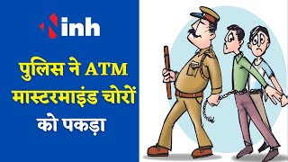 Baloda Bazar Crime News : तीन चोरों को Police ने किया गिरफ्तार, ATM मशीन तोड़कर की थी  चोरी |CG News