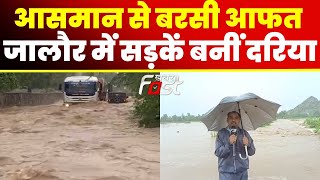 Heavy Rain: भारी बारिश से Jalore में बुरा हाल,  सड़कें बनीं दरिया... नदी नाले उफान पर | Weather