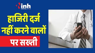 MP के डॉक्टर्स को Sarthak एप पर ही दर्ज करानी होगी उपस्थिति | Govt. Doctors Attendance