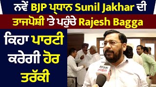 ਨਵੇਂ BJP ਪ੍ਰਧਾਨ Sunil Jakhar ਦੀ ਤਾਜਪੋਸ਼ੀ 'ਤੇ ਪਹੁੰਚੇ Rajesh Bagga, ਕਿਹਾ ਪਾਰਟੀ ਕਰੇਗੀ ਹੋਰ ਤਰੱਕੀ