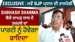 ਨਵੇਂ BJP ਪ੍ਰਧਾਨ ਦੀ ਤਾਜਪੋਸ਼ੀ, Subhash Sharma ਬੋਲੇ ਜਾਖੜ ਸਾਬ੍ਹ ਦੇ ਤਜ਼ਰਬੇ ਦਾ ਪਾਰਟੀ ਨੂੰ ਹੋਵੇਗਾ ਫਾਇਦਾ'