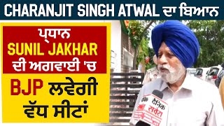 Exclusive : Charanjit Singh Atwal ਦਾ ਬਿਆਨ, ਪ੍ਰਧਾਨ Sunil Jakhar ਦੀ ਅਗਵਾਈ 'ਚ BJP ਲਵੇਗੀ ਵੱਧ ਸੀਟਾਂ