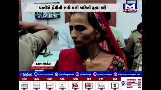 Banaskantha : પત્નીએ પતિને પાણીમાં ઘેનની દવા આપી ગળા ફાંસો આપ્યો | MantavyaNews