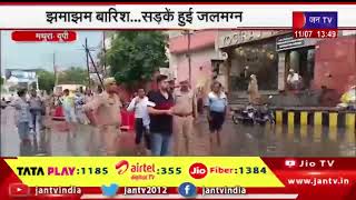 Mathura News | अंडरपास में जलभराव से वाहन फंसे, झमाझम बारिश...सड़कें हुई जलमग्न | JAN TV