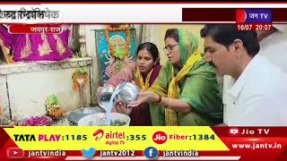 Jaipur News | श्रावण मास का प्रथम सोमवार, देवस्थान मंत्री शकुंतला रावत ने किया रुद्राभिषेक | JAN TV