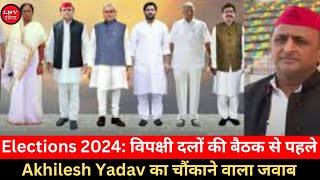 Elections 2024: विपक्षी दलों की बैठक से पहले Akhilesh Yadav का चौंकाने वाला जवाब