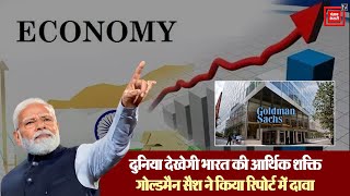 India की Economy को लेकर Goldman Sachs का दावा, 2075 में आर्थिक क्षेत्र में दूसरे नंबर पर होगा भारत